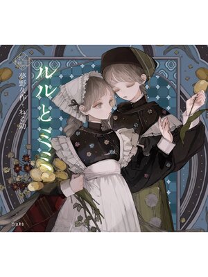 cover image of ルルとミミ（乙女の本棚）